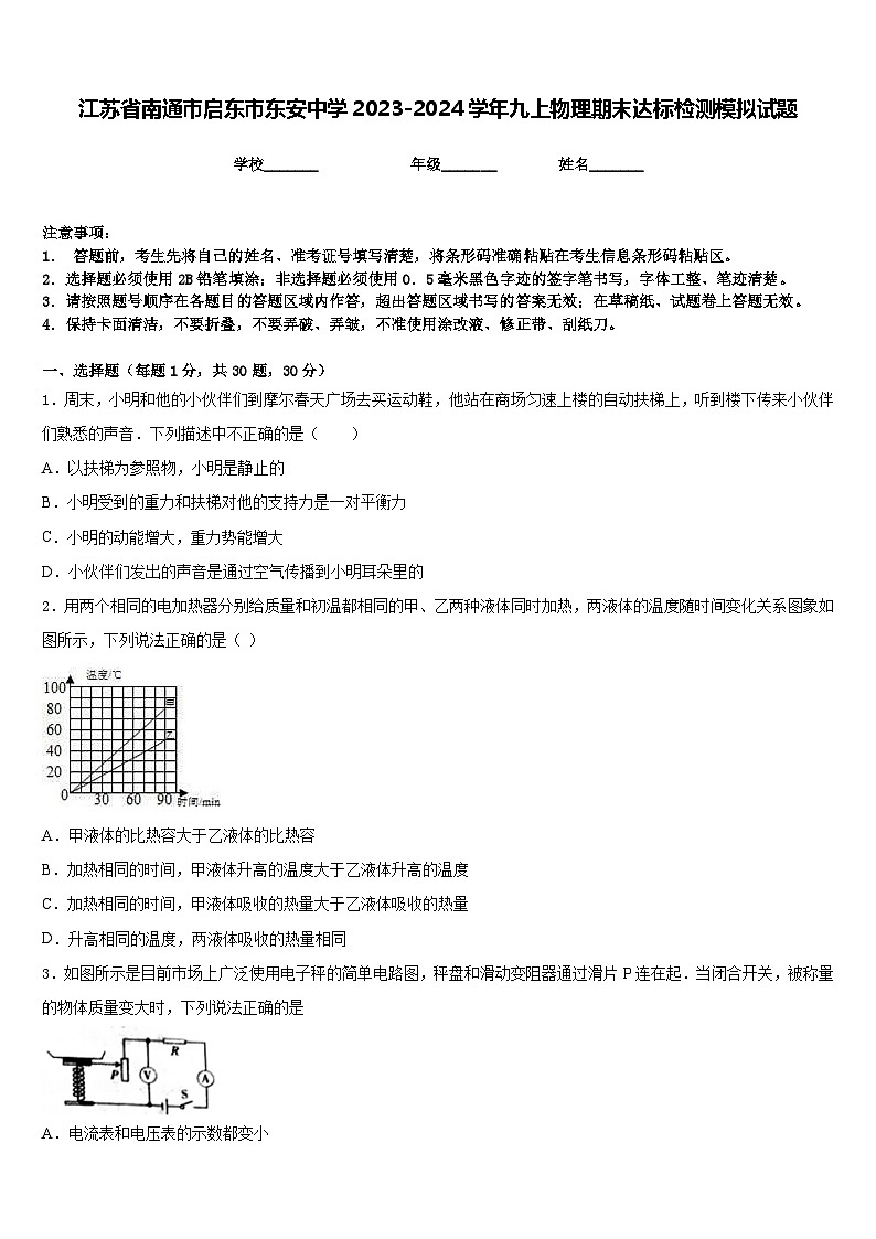 江苏省南通市启东市东安中学2023-2024学年九上物理期末达标检测模拟试题含答案第1页
