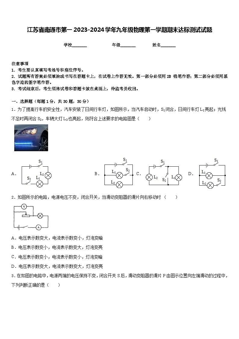 江苏省南通市第一2023-2024学年九年级物理第一学期期末达标测试试题含答案第1页