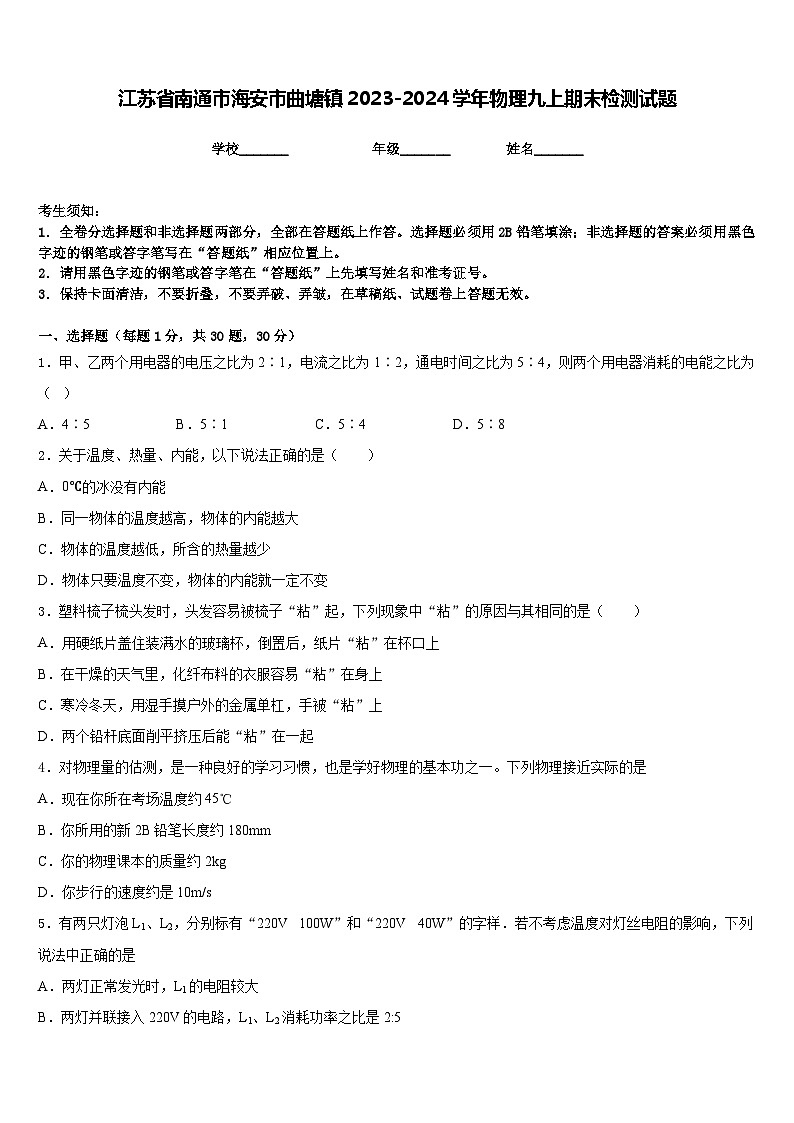 江苏省南通市海安市曲塘镇2023-2024学年物理九上期末检测试题含答案01