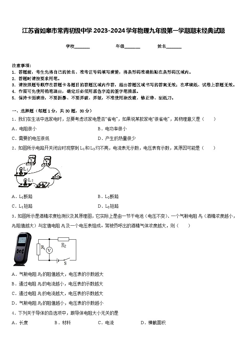 江苏省如皋市常青初级中学2023-2024学年物理九年级第一学期期末经典试题含答案01