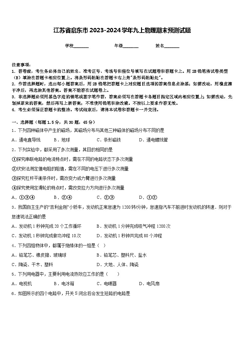 江苏省启东市2023-2024学年九上物理期末预测试题含答案第1页
