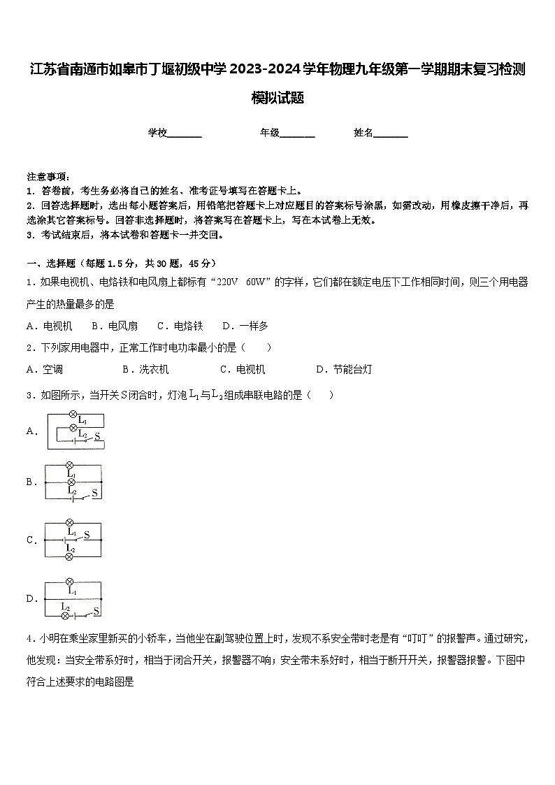 江苏省南通市如皋市丁堰初级中学2023-2024学年物理九年级第一学期期末复习检测模拟试题含答案01