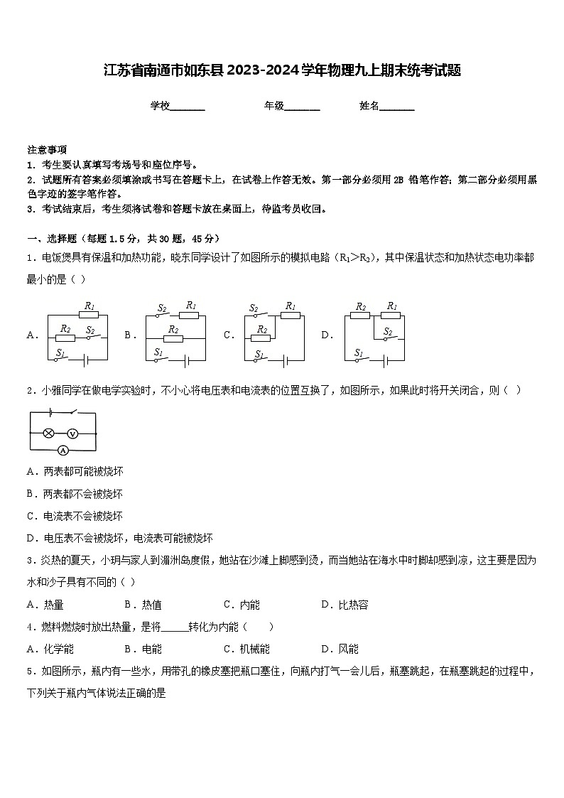 江苏省南通市如东县2023-2024学年物理九上期末统考试题含答案01
