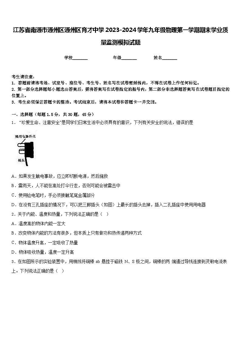 江苏省南通市通州区通州区育才中学2023-2024学年九年级物理第一学期期末学业质量监测模拟试题含答案第1页