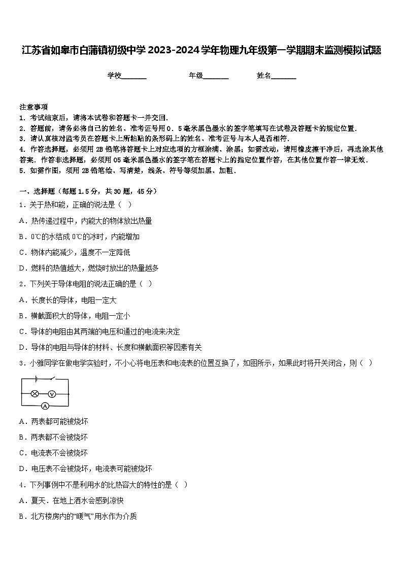 江苏省如皋市白蒲镇初级中学2023-2024学年物理九年级第一学期期末监测模拟试题含答案第1页