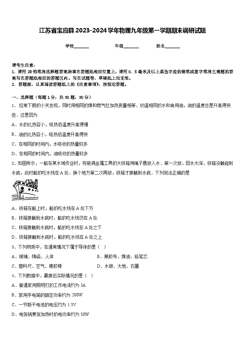江苏省宝应县2023-2024学年物理九年级第一学期期末调研试题含答案第1页
