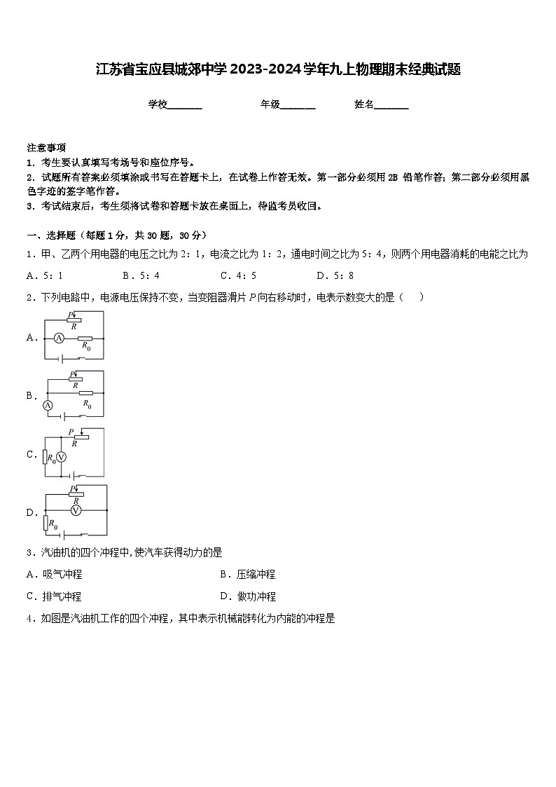 江苏省宝应县城郊中学2023-2024学年九上物理期末经典试题含答案01