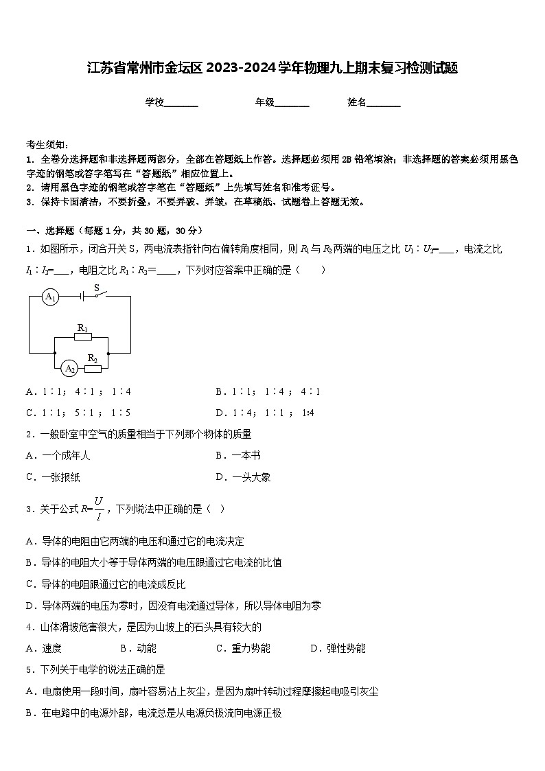 江苏省常州市金坛区2023-2024学年物理九上期末复习检测试题含答案01
