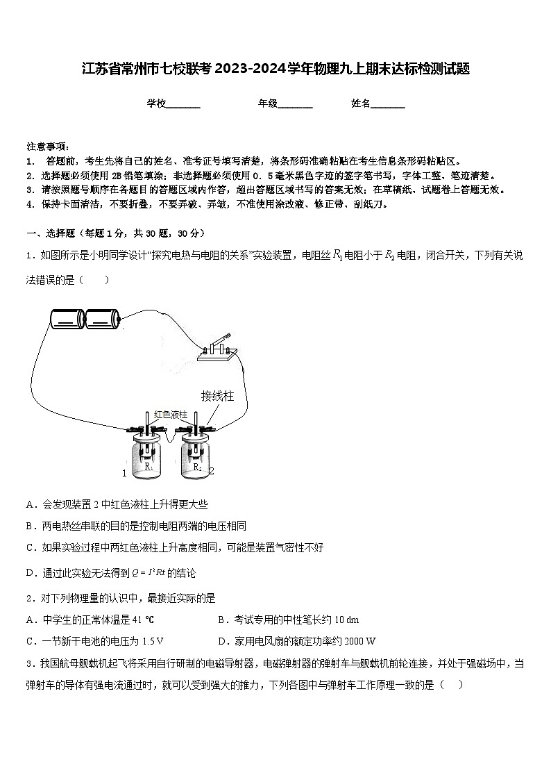江苏省常州市七校联考2023-2024学年物理九上期末达标检测试题含答案01
