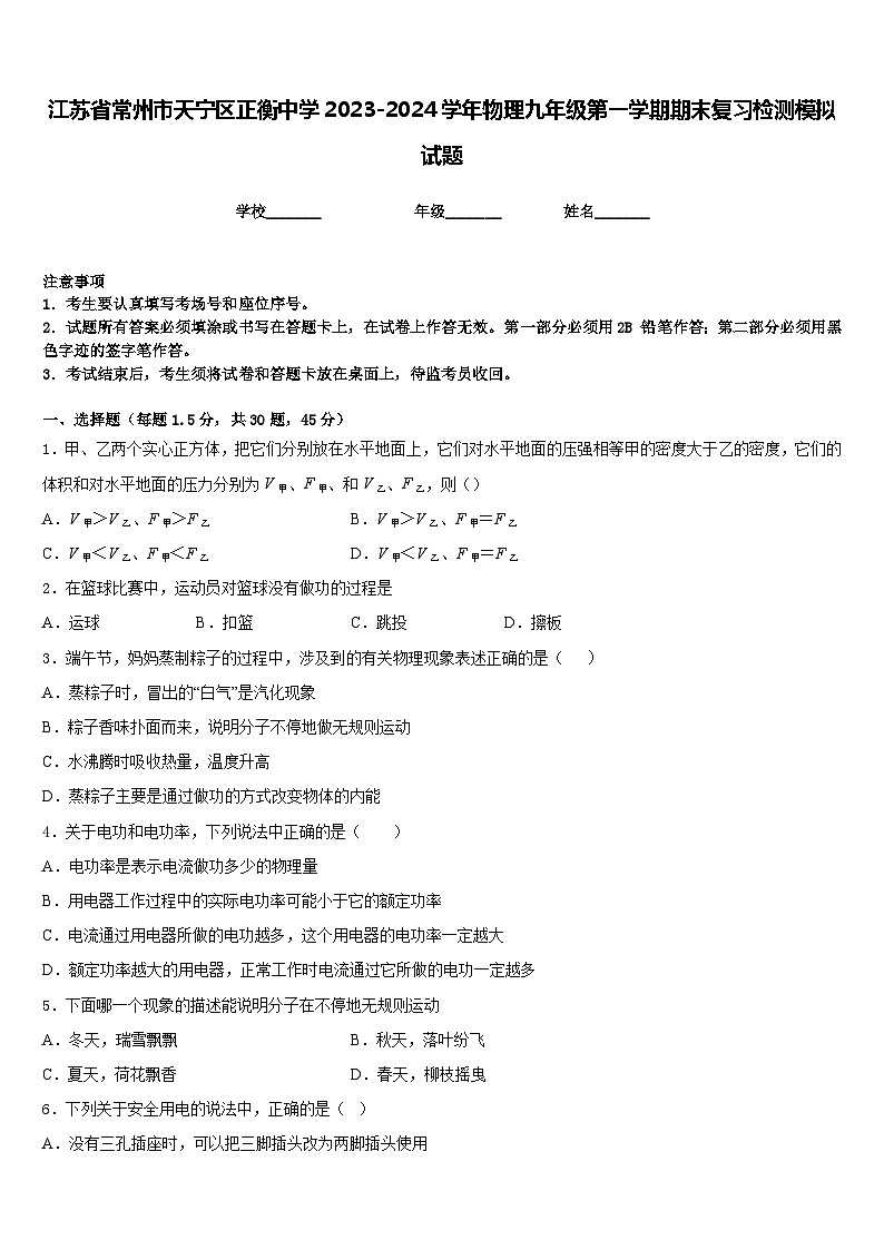 江苏省常州市天宁区正衡中学2023-2024学年物理九年级第一学期期末复习检测模拟试题含答案01