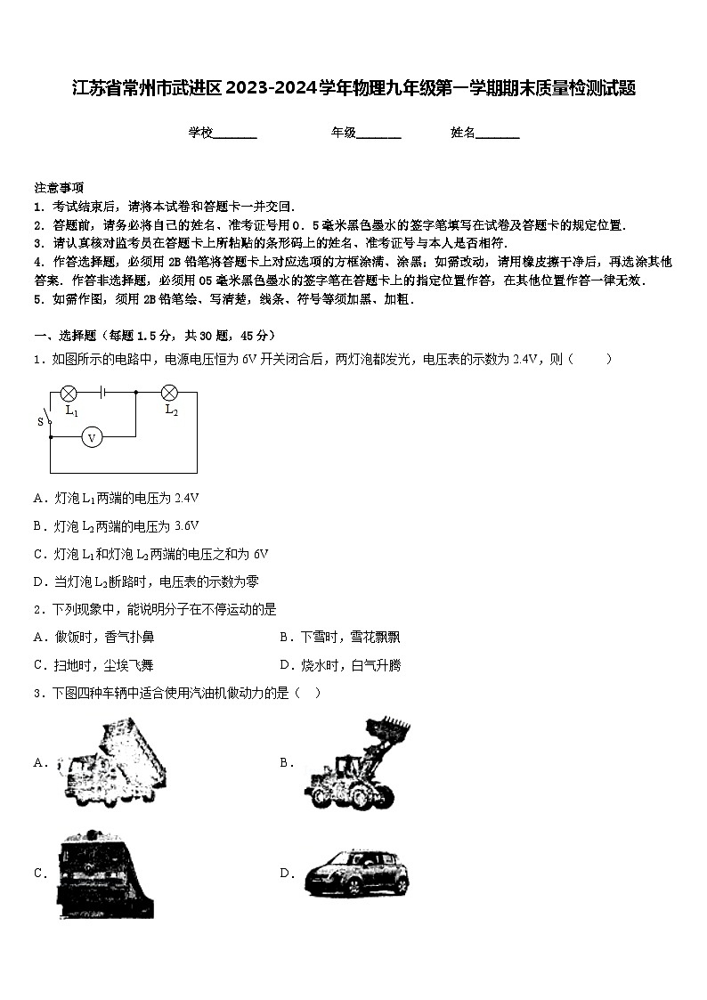 江苏省常州市武进区2023-2024学年物理九年级第一学期期末质量检测试题含答案第1页