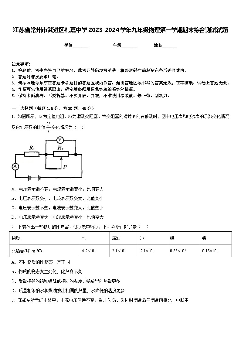 江苏省常州市武进区礼嘉中学2023-2024学年九年级物理第一学期期末综合测试试题含答案第1页