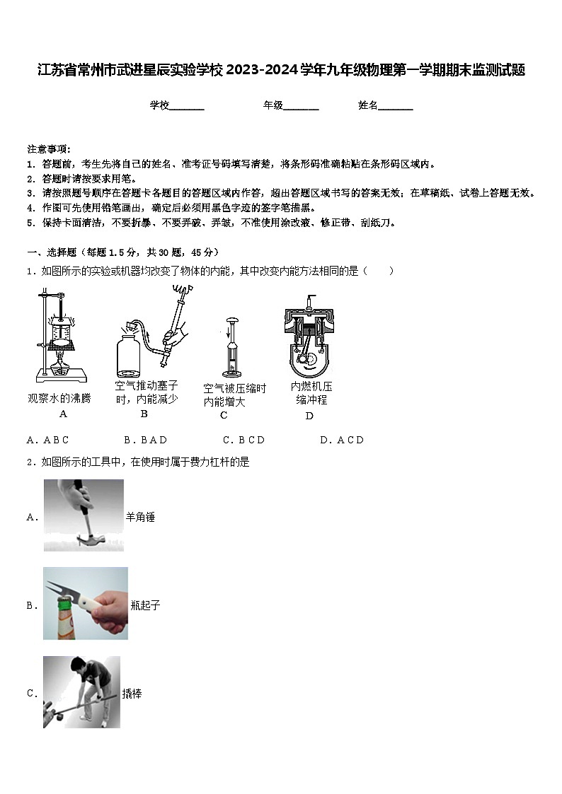 江苏省常州市武进星辰实验学校2023-2024学年九年级物理第一学期期末监测试题含答案01
