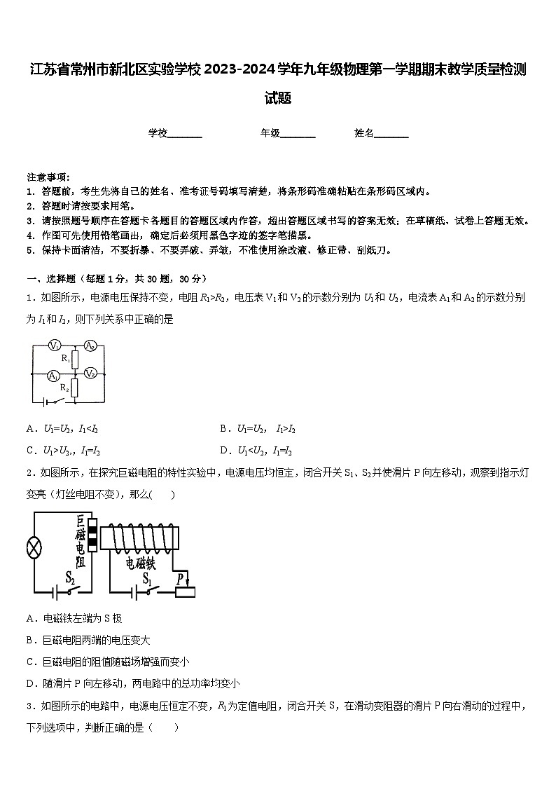 江苏省常州市新北区实验学校2023-2024学年九年级物理第一学期期末教学质量检测试题含答案01