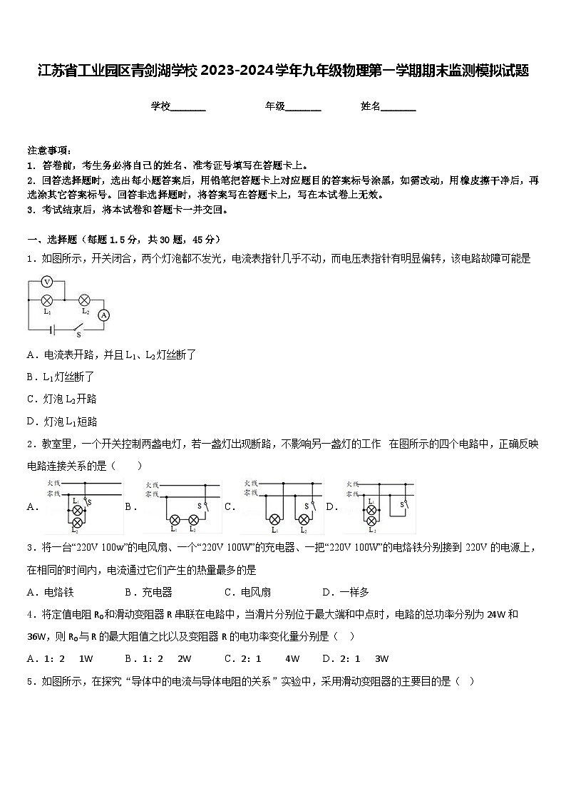 江苏省工业园区青剑湖学校2023-2024学年九年级物理第一学期期末监测模拟试题含答案01