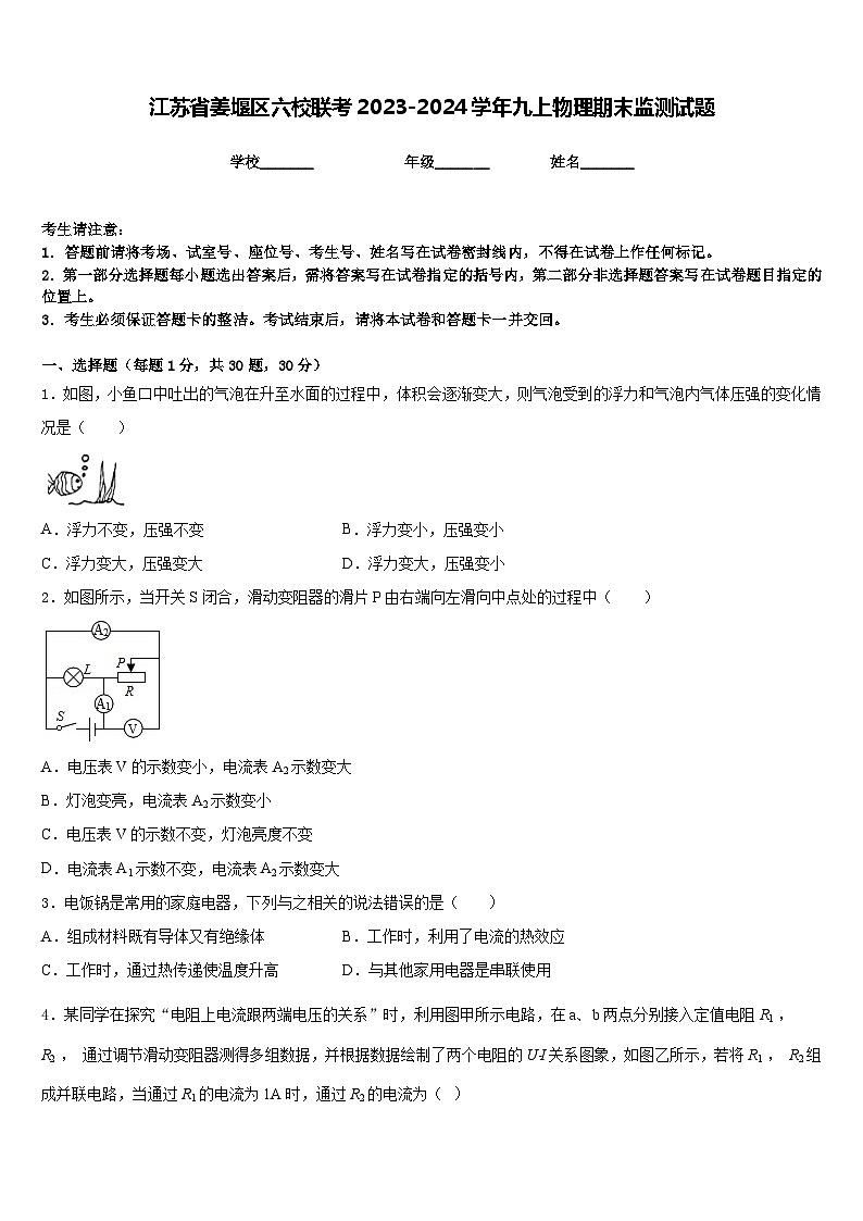 江苏省姜堰区六校联考2023-2024学年九上物理期末监测试题含答案01