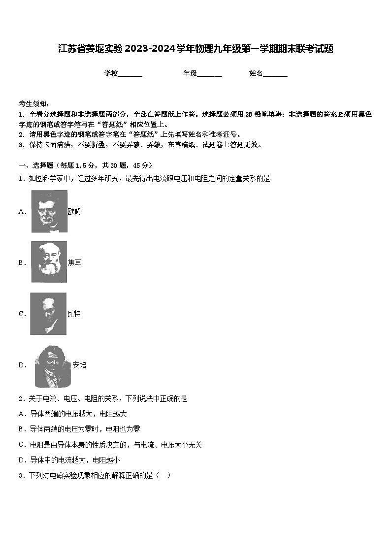 江苏省姜堰实验2023-2024学年物理九年级第一学期期末联考试题含答案第1页