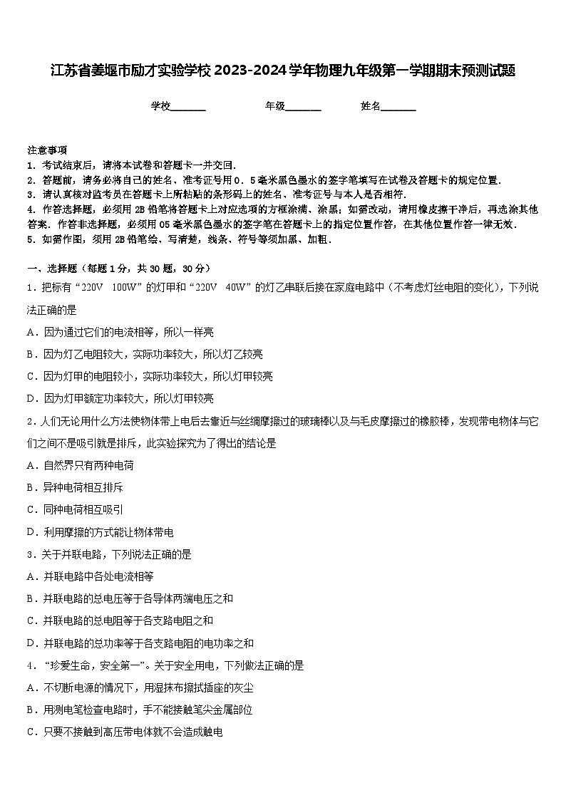 江苏省姜堰市励才实验学校2023-2024学年物理九年级第一学期期末预测试题含答案第1页