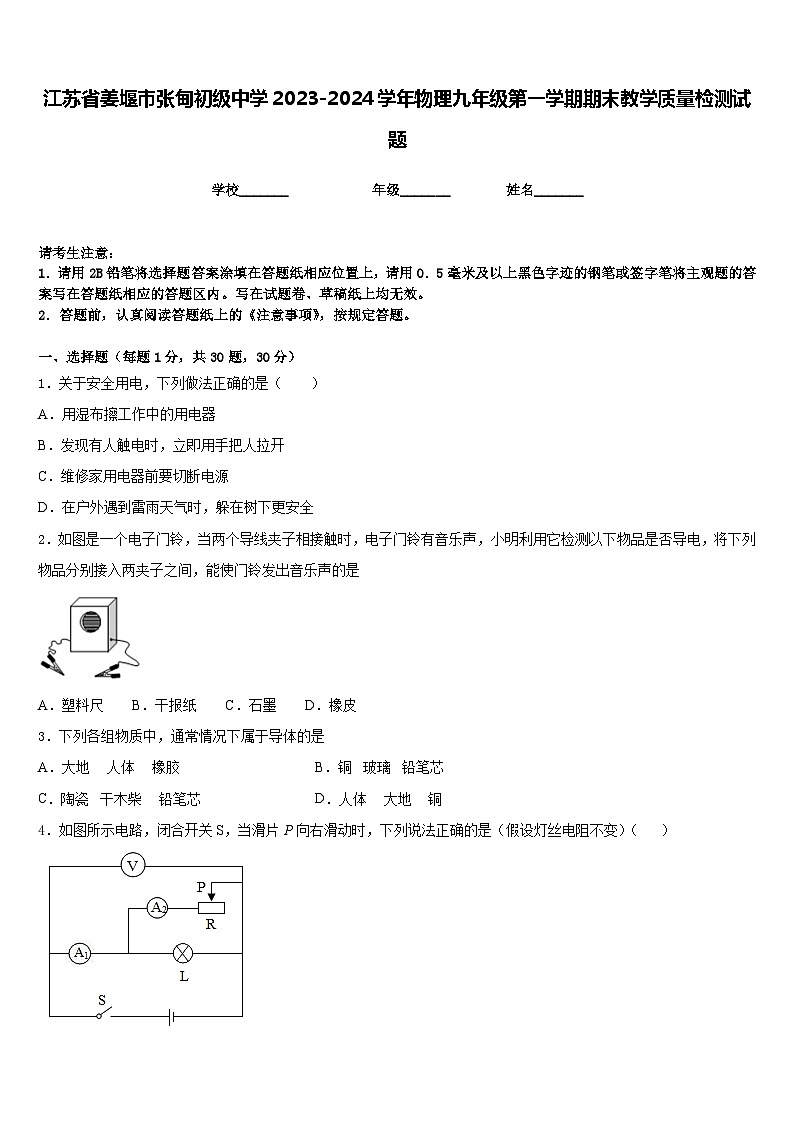 江苏省姜堰市张甸初级中学2023-2024学年物理九年级第一学期期末教学质量检测试题含答案第1页