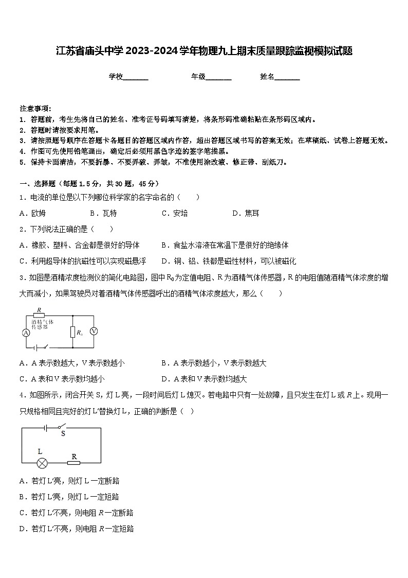 江苏省庙头中学2023-2024学年物理九上期末质量跟踪监视模拟试题含答案第1页