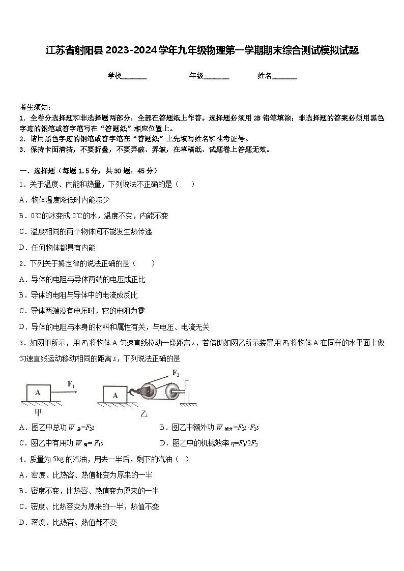 江苏省射阳县2023-2024学年九年级物理第一学期期末综合测试模拟试题含答案第1页