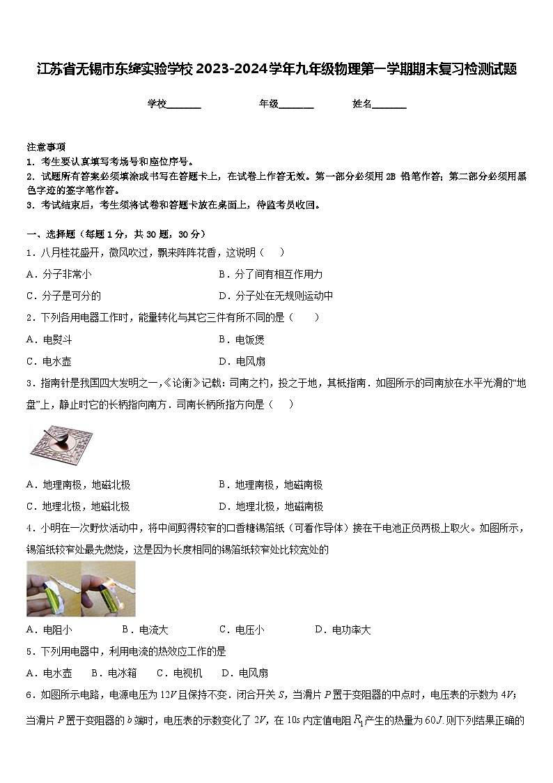 江苏省无锡市东绛实验学校2023-2024学年九年级物理第一学期期末复习检测试题含答案第1页