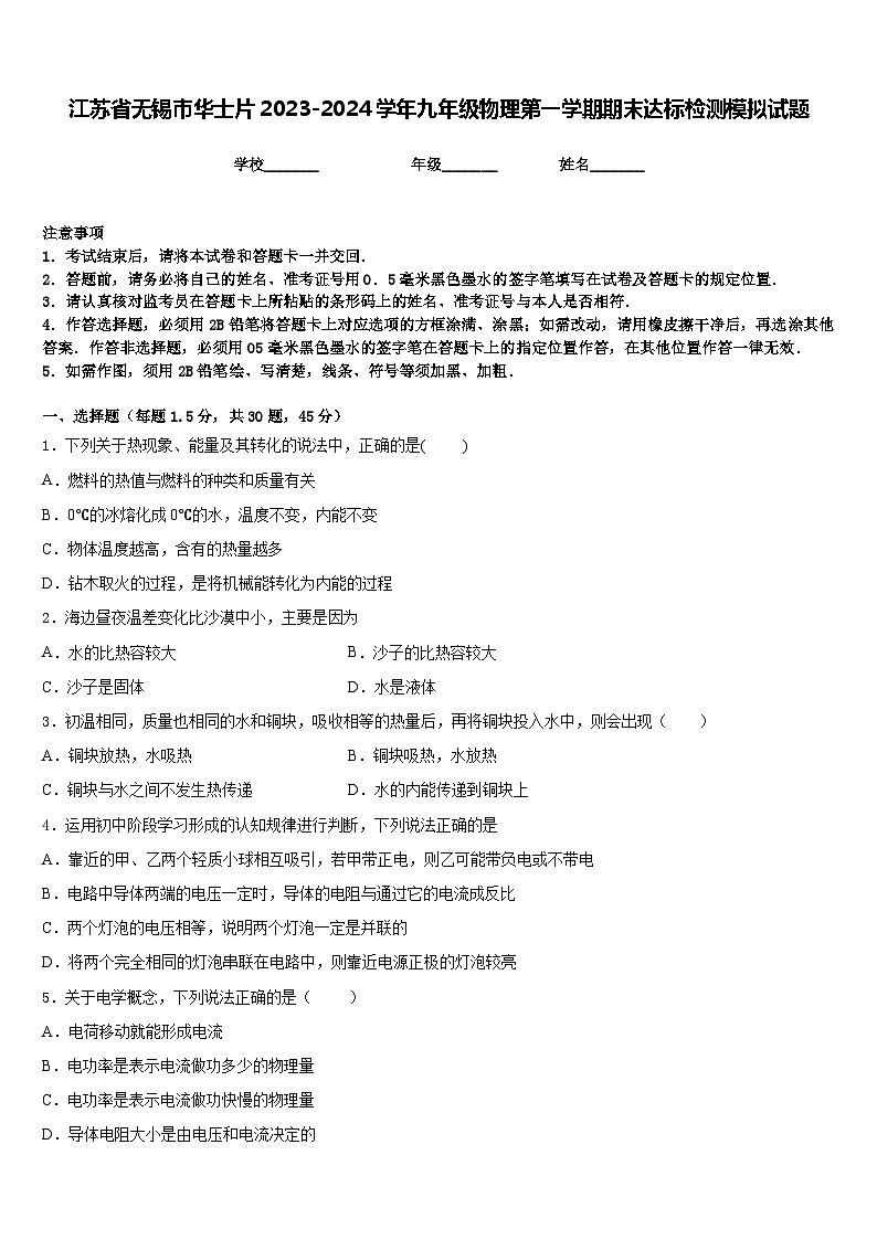 江苏省无锡市华士片2023-2024学年九年级物理第一学期期末达标检测模拟试题含答案01