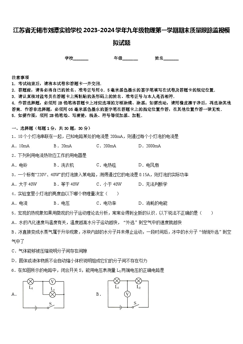 江苏省无锡市刘潭实验学校2023-2024学年九年级物理第一学期期末质量跟踪监视模拟试题含答案第1页