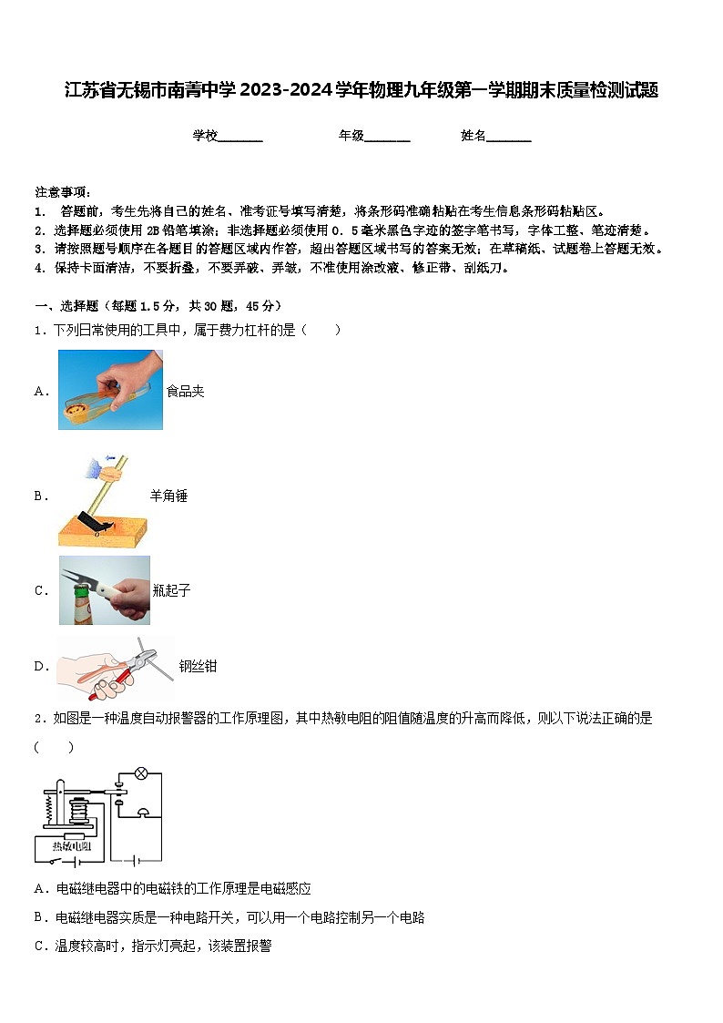江苏省无锡市南菁中学2023-2024学年物理九年级第一学期期末质量检测试题含答案01