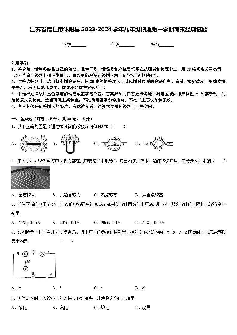 江苏省宿迁市沭阳县2023-2024学年九年级物理第一学期期末经典试题含答案01