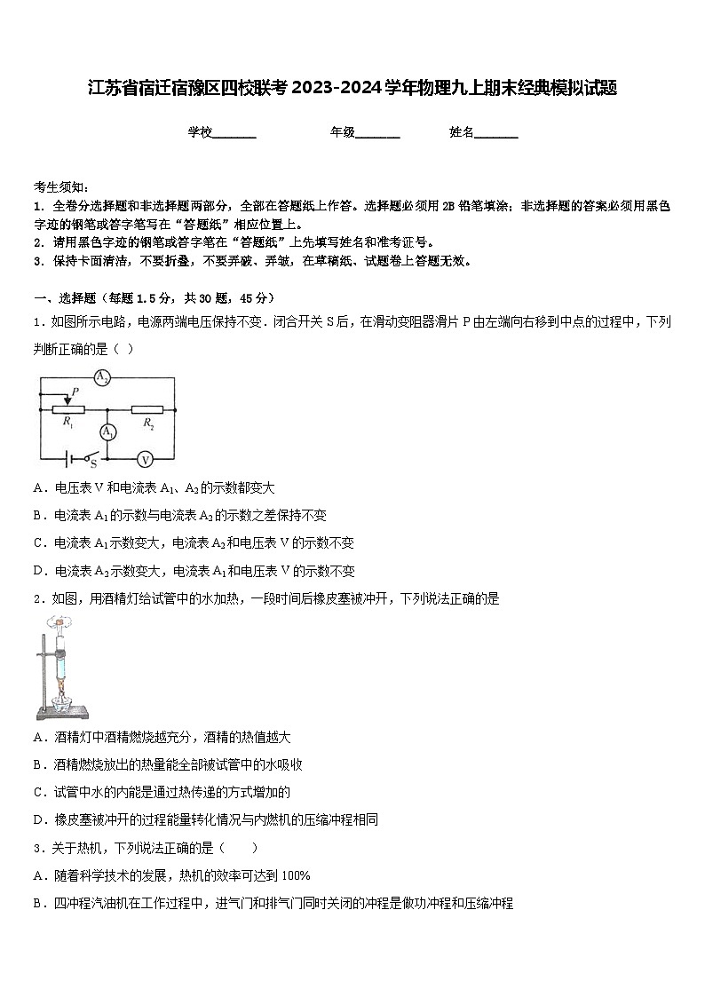 江苏省宿迁宿豫区四校联考2023-2024学年物理九上期末经典模拟试题含答案01