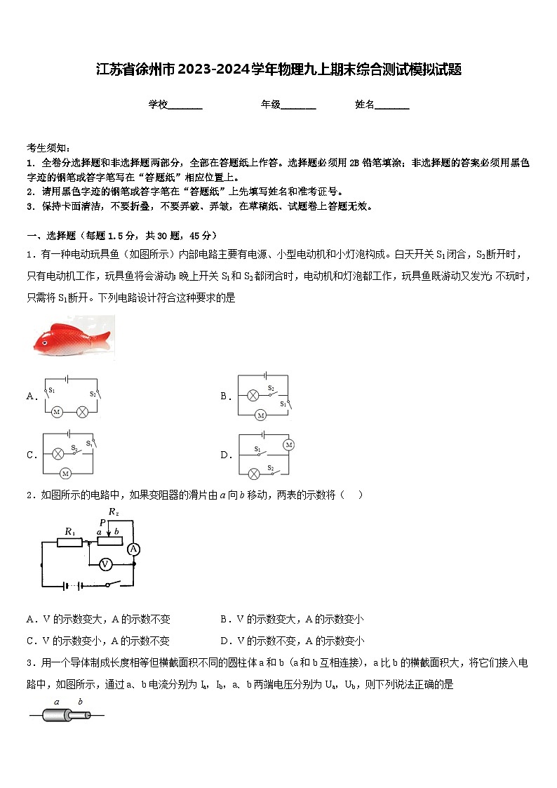 江苏省徐州市2023-2024学年物理九上期末综合测试模拟试题含答案第1页