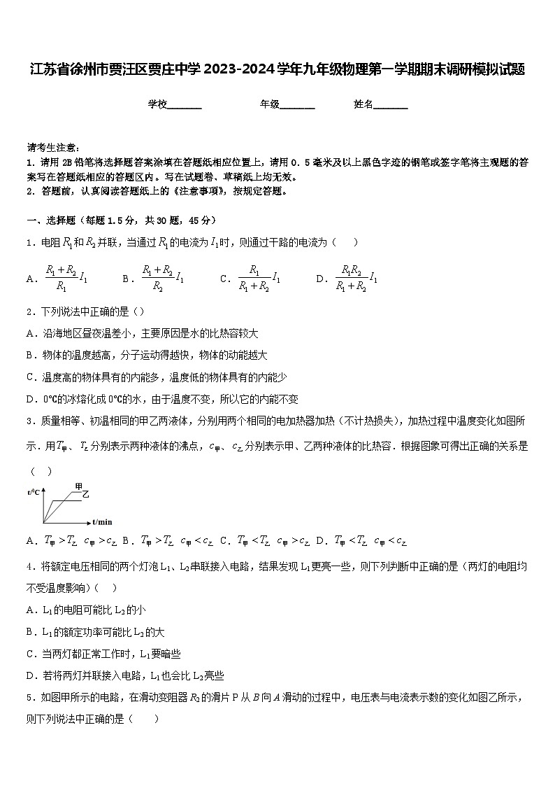 江苏省徐州市贾汪区贾庄中学2023-2024学年九年级物理第一学期期末调研模拟试题含答案第1页