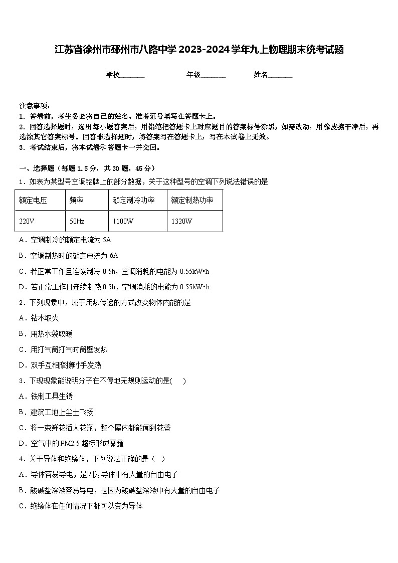 江苏省徐州市邳州市八路中学2023-2024学年九上物理期末统考试题含答案01