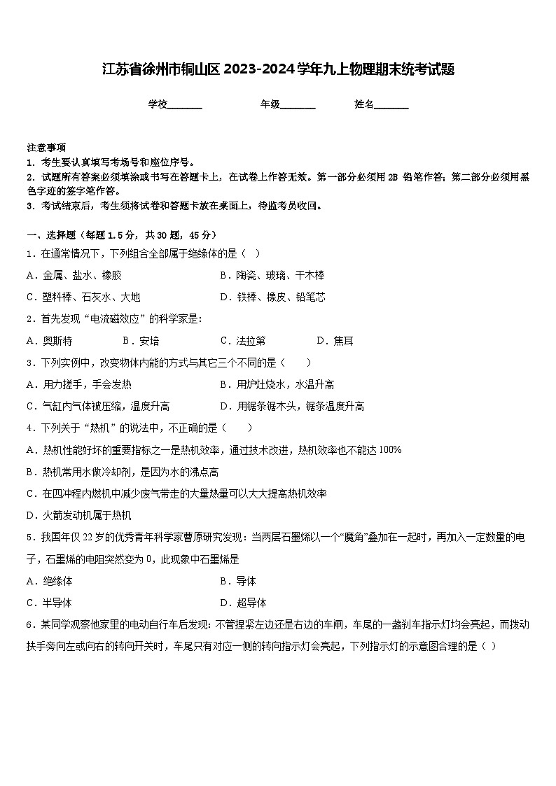 江苏省徐州市铜山区2023-2024学年九上物理期末统考试题含答案01