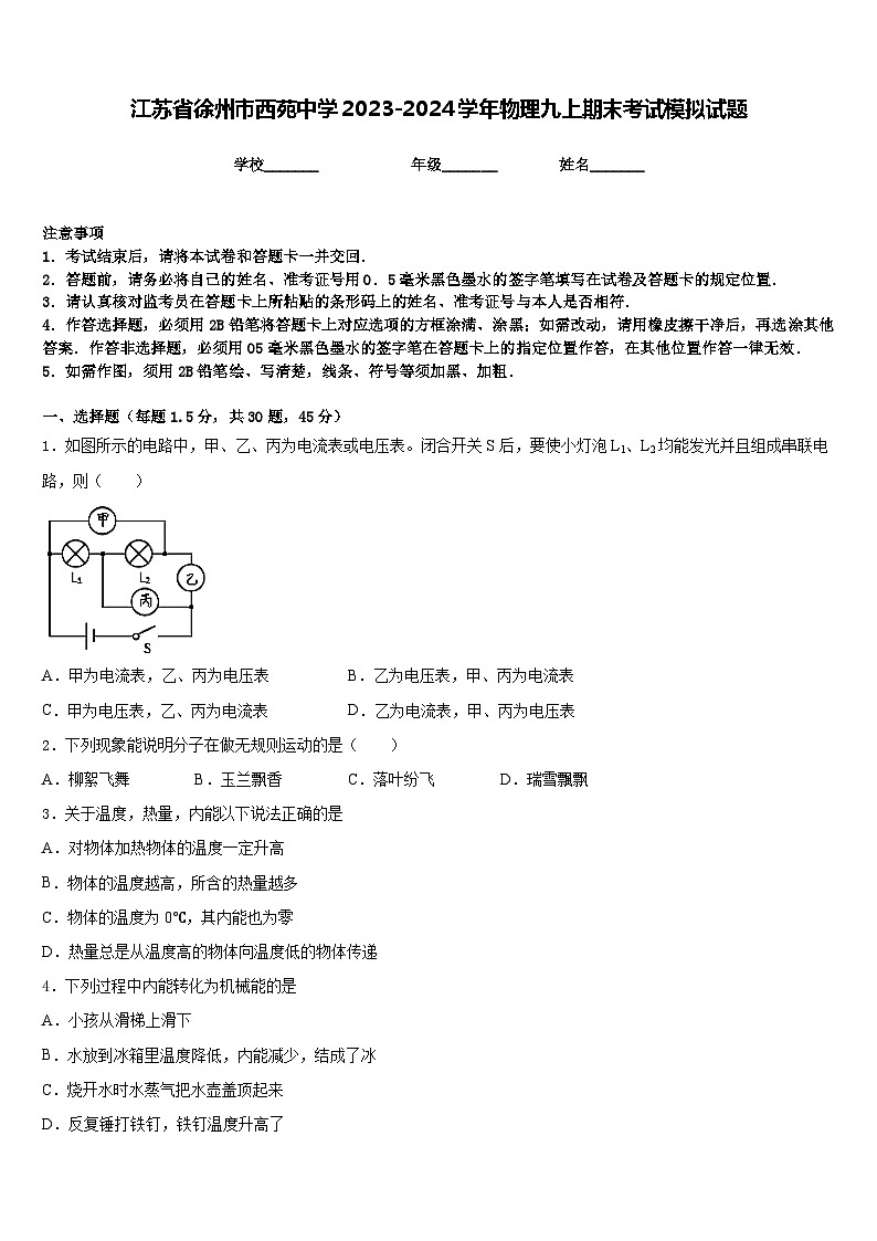 江苏省徐州市西苑中学2023-2024学年物理九上期末考试模拟试题含答案01