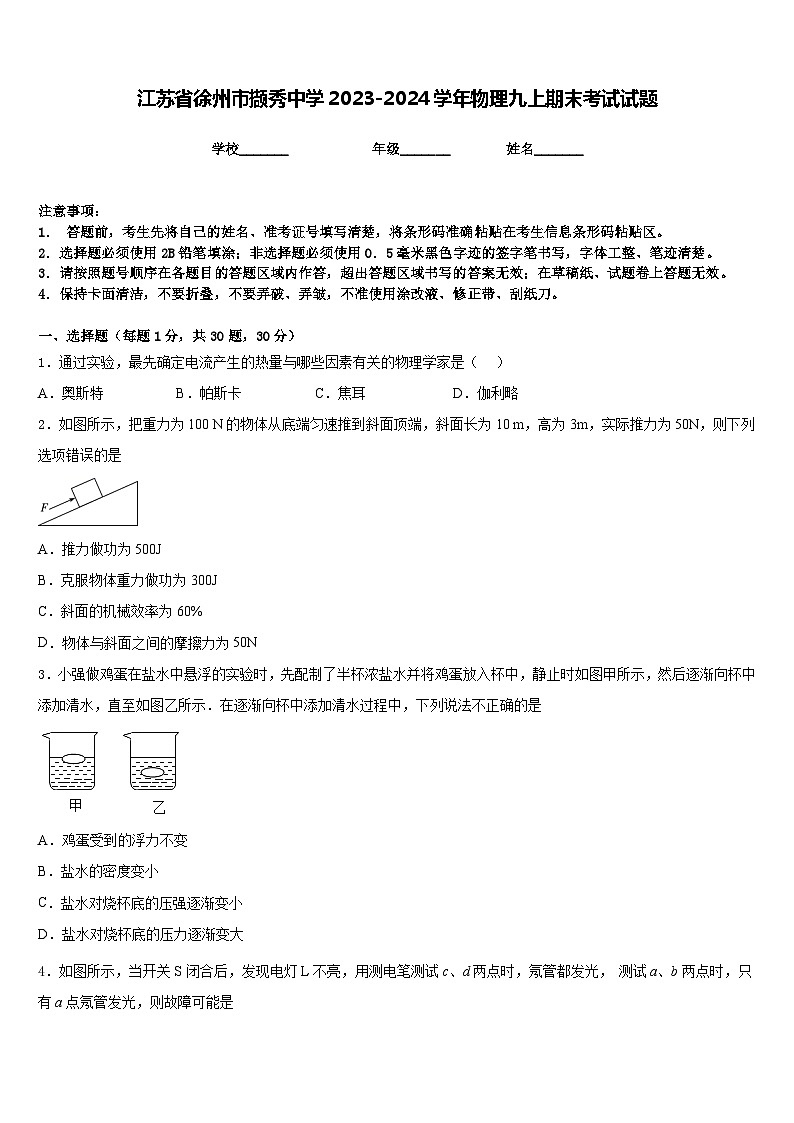 江苏省徐州市撷秀中学2023-2024学年物理九上期末考试试题含答案第1页