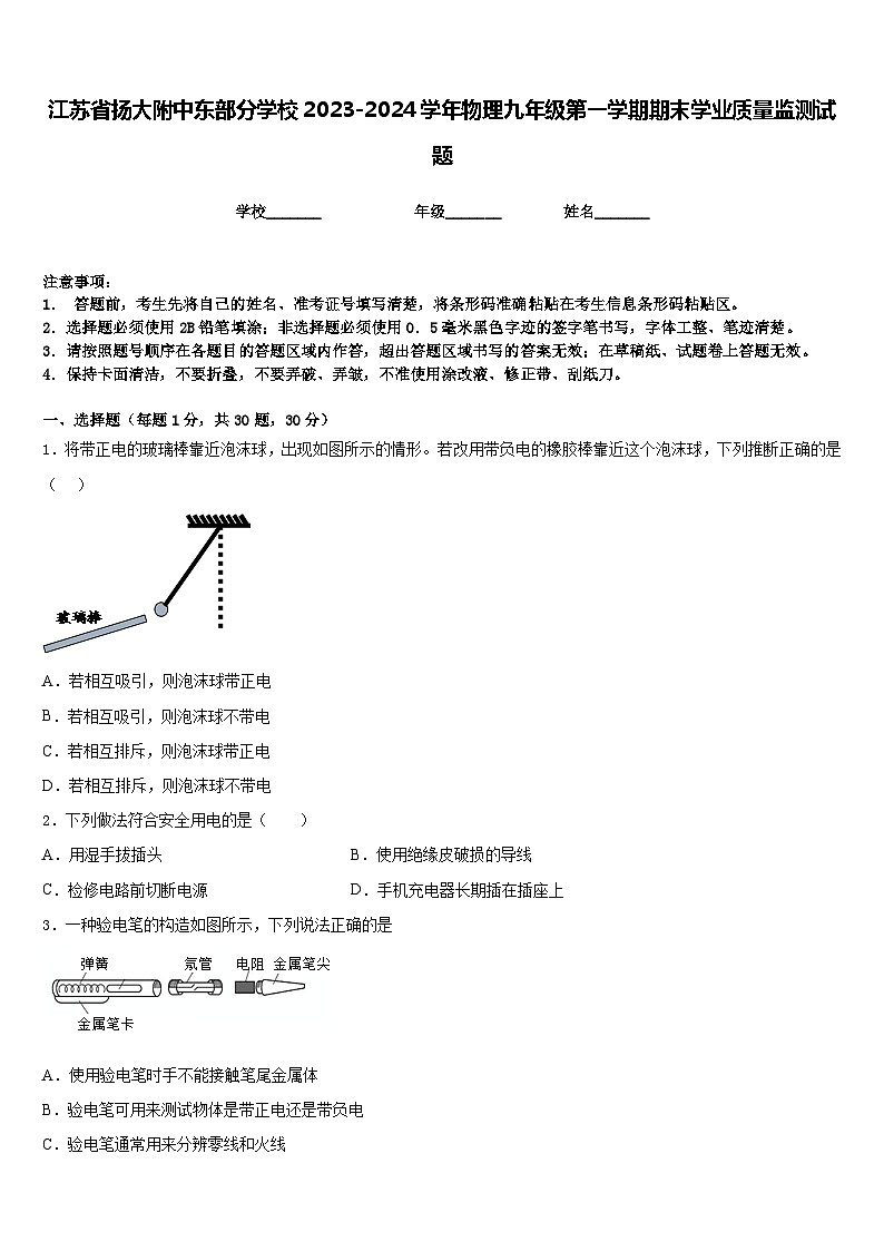 江苏省扬大附中东部分学校2023-2024学年物理九年级第一学期期末学业质量监测试题含答案第1页