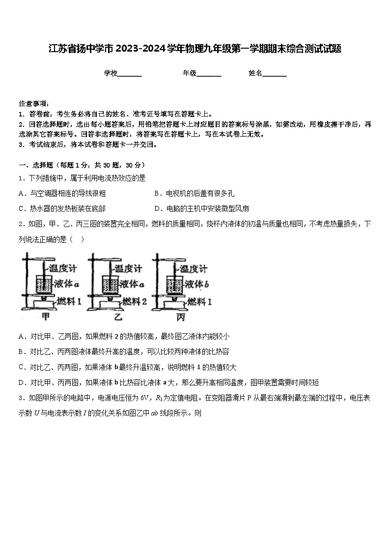江苏省扬中学市2023-2024学年物理九年级第一学期期末综合测试试题含答案第1页