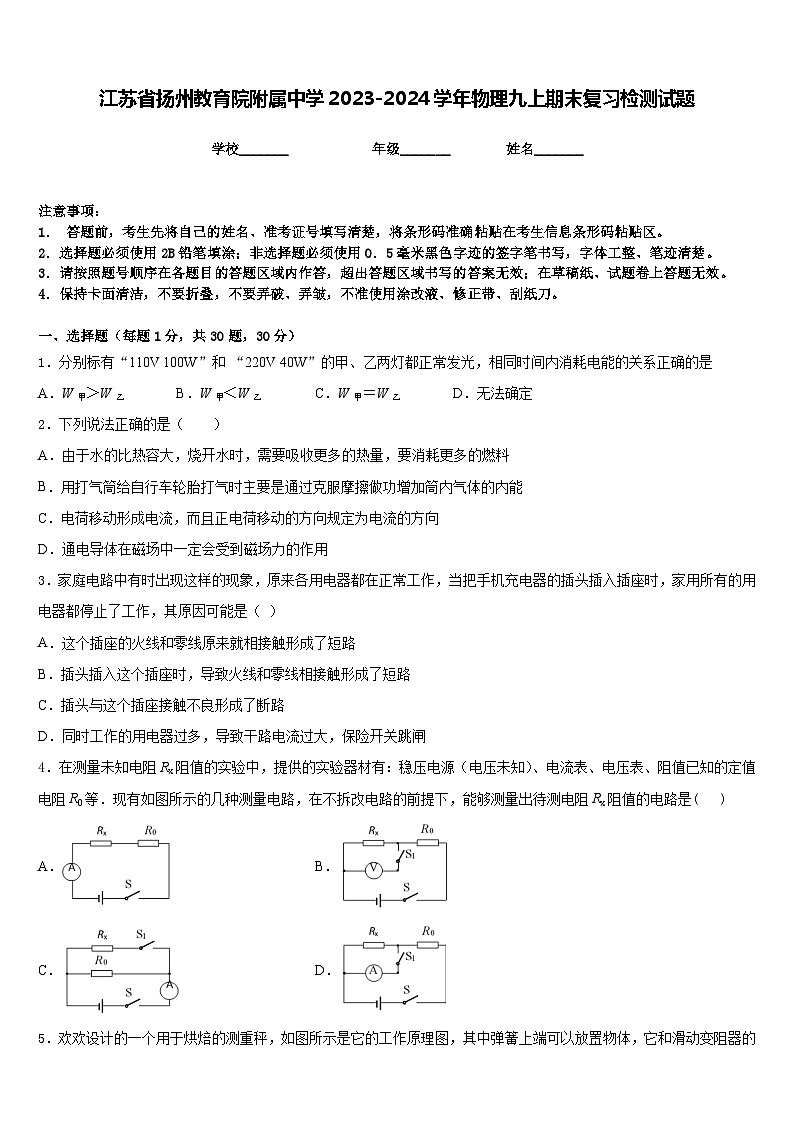 江苏省扬州教育院附属中学2023-2024学年物理九上期末复习检测试题含答案第1页