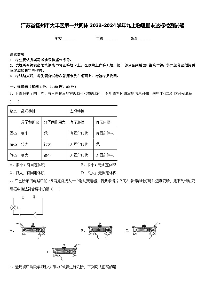 江苏省扬州市大丰区第一共同体2023-2024学年九上物理期末达标检测试题含答案第1页