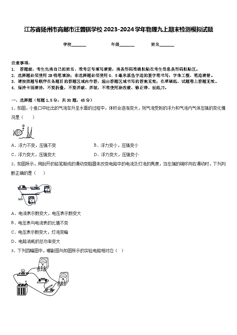 江苏省扬州市高邮市汪曾祺学校2023-2024学年物理九上期末检测模拟试题含答案01