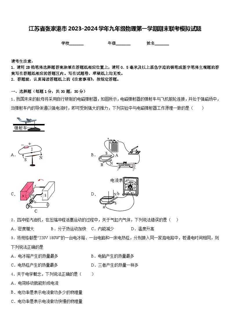 江苏省张家港市2023-2024学年九年级物理第一学期期末联考模拟试题含答案01