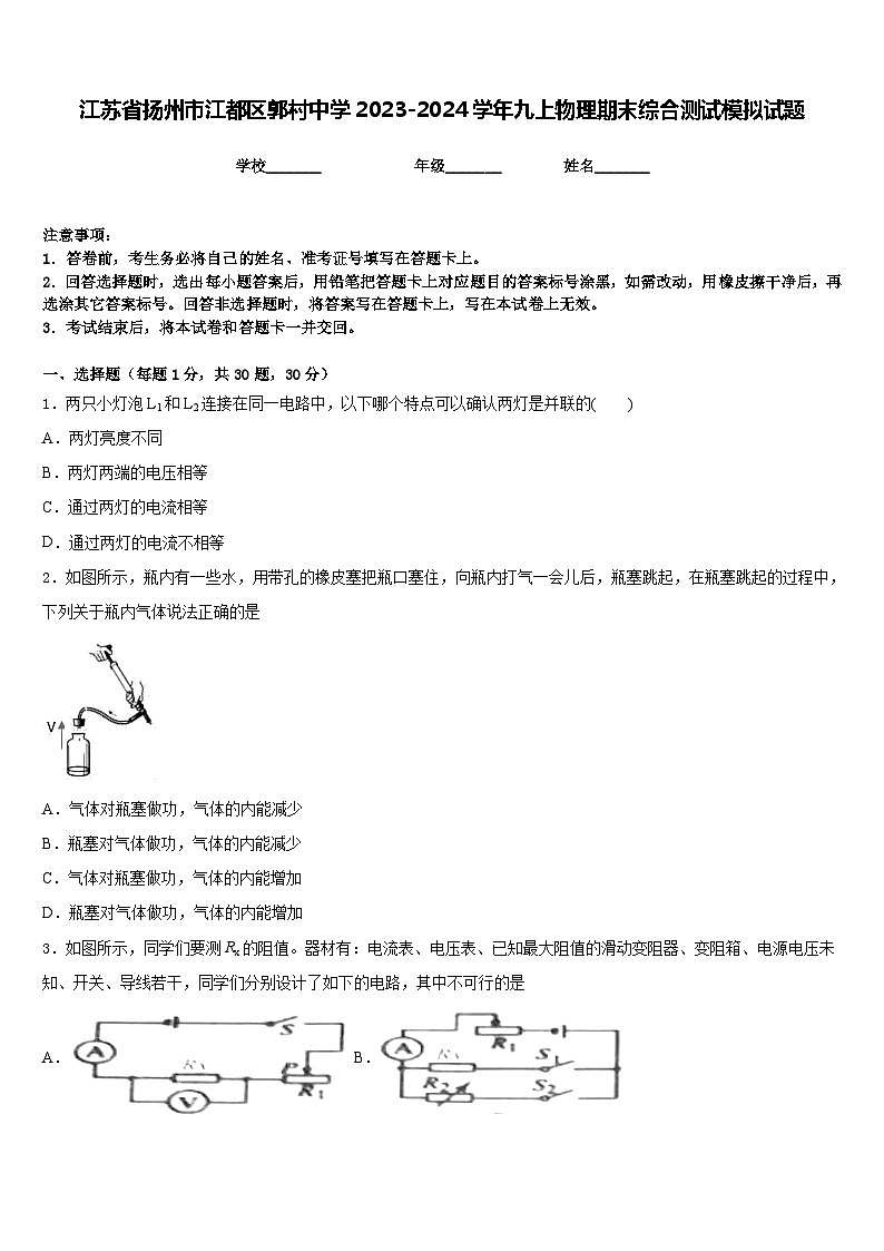 江苏省扬州市江都区郭村中学2023-2024学年九上物理期末综合测试模拟试题含答案第1页