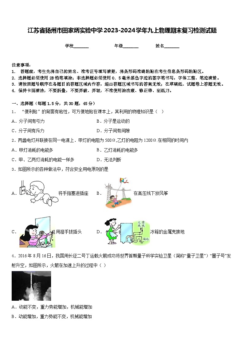 江苏省扬州市田家炳实验中学2023-2024学年九上物理期末复习检测试题含答案第1页
