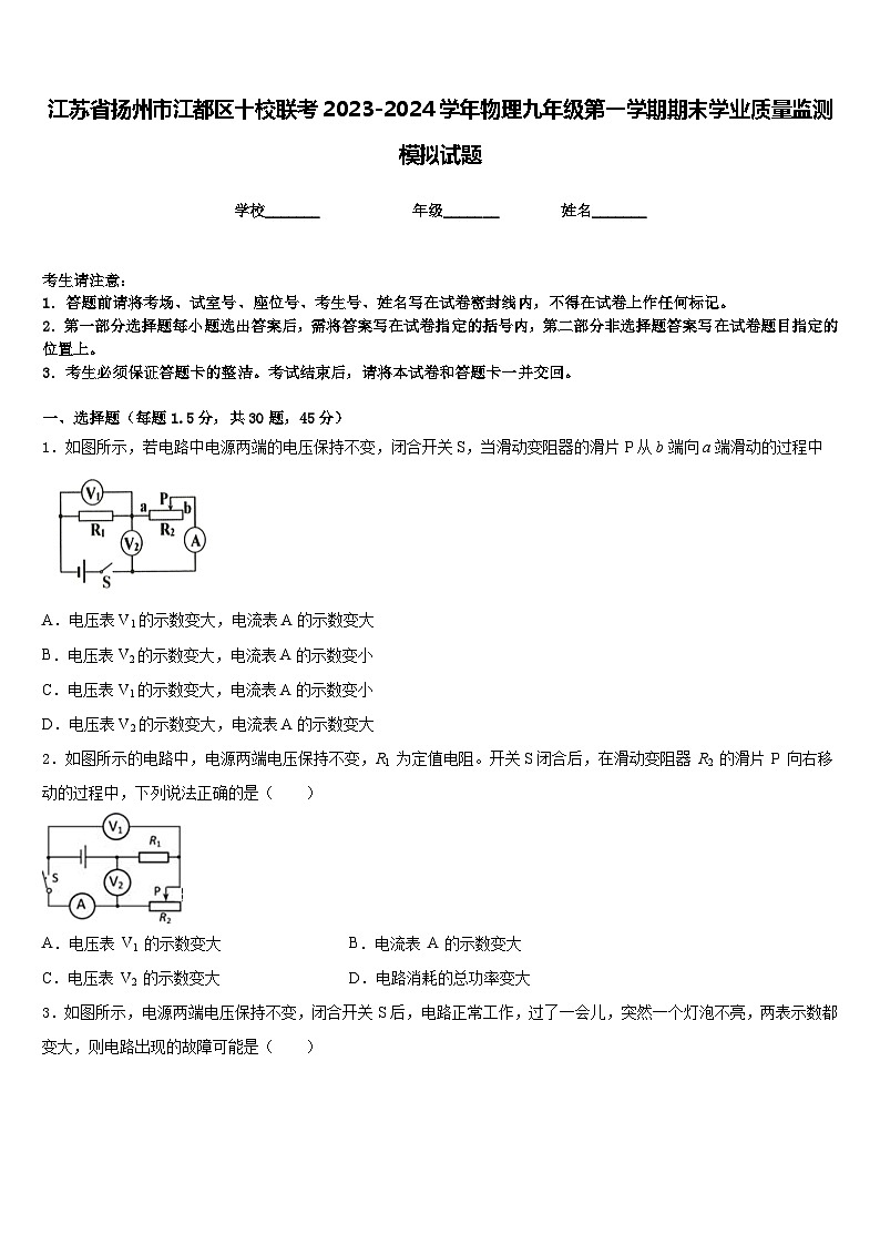 江苏省扬州市江都区十校联考2023-2024学年物理九年级第一学期期末学业质量监测模拟试题含答案01