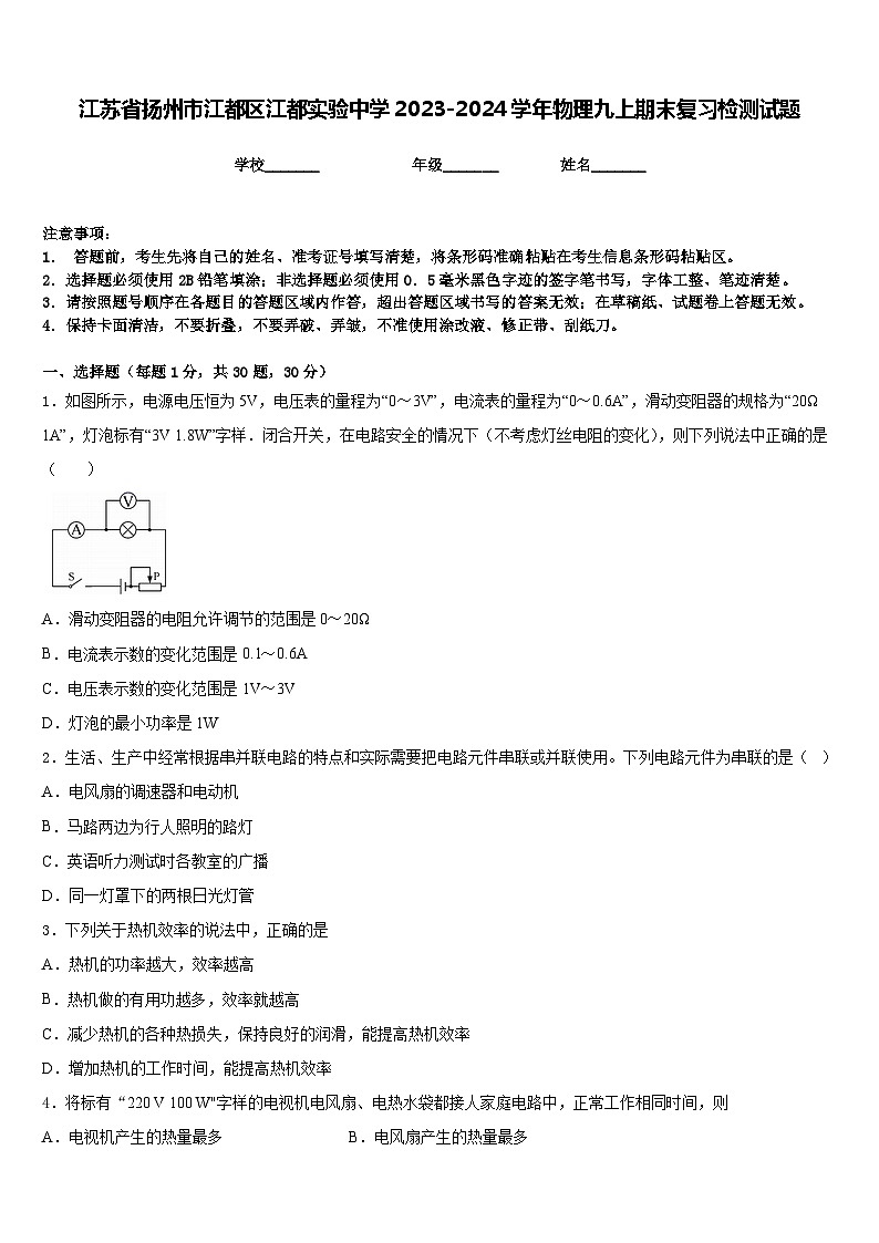 江苏省扬州市江都区江都实验中学2023-2024学年物理九上期末复习检测试题含答案01
