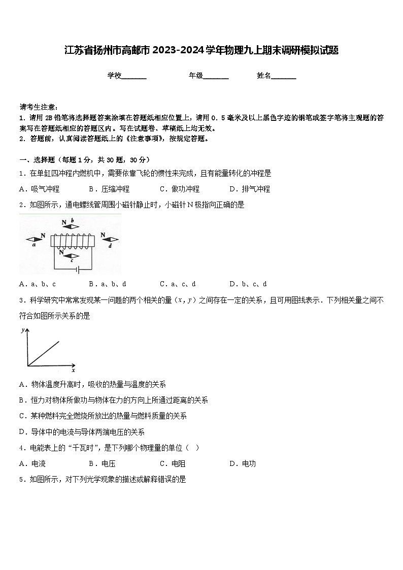 江苏省扬州市高邮市2023-2024学年物理九上期末调研模拟试题含答案第1页