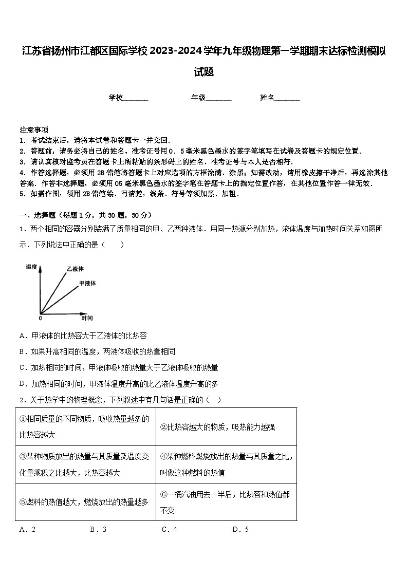 江苏省扬州市江都区国际学校2023-2024学年九年级物理第一学期期末达标检测模拟试题含答案01