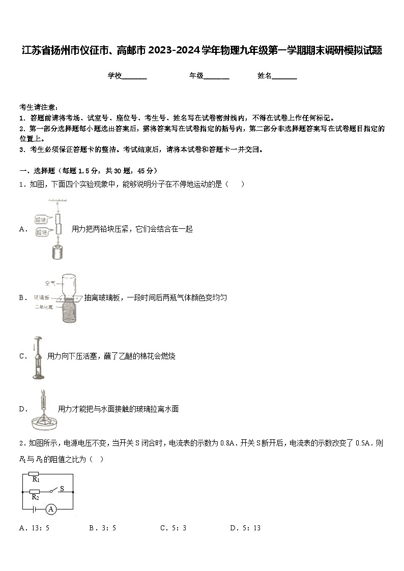 江苏省扬州市仪征市、高邮市2023-2024学年物理九年级第一学期期末调研模拟试题含答案第1页